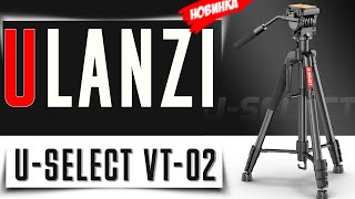 ТОПОВАЯ НОВИНКА ! Ulanzi U-SELECT VT-02 Многофункциональный ШТАТИВ Трансформер с моноподом внутри !