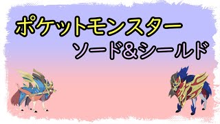 【ポケットモンスターソード＆シールド】2台操作しながら雑談周回配信　SVのめどついたので剣盾