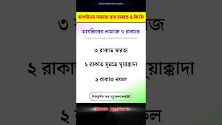 মাগরিবের নামাজ কত রাকাত ও কি কি || magriber namaj koto rakat ki ki || #shorts