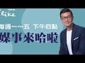 【我的劇場我的夢：認識自己】專訪 台大戲劇系 陳俞安｜媒事來哈啦 2024.09.07