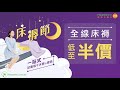 【pricerite實惠購物直播台】齊逛床褥節！試盡多款特價床褥及寢室用品