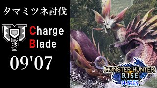 【MH:R DEMO】タマミツネ討伐 チャージアックス 09'07 ソロ/Mizutsune charge blade Solo