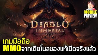 Diablo Immortal เกมมือถือ MMO จากเดียโบลของแท้เปิดจริงแล้วรวมถึงประเทศไทย