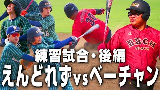 【試合フル】元チームメイト・えんどれすとのガチ対決！予想外の試合展開をてつ兄＆ちかやの豪華W解説でお届け！