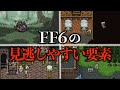 FF6の見逃しやすい要素18選