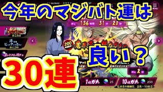 【マジバト】まだまだいくぜ！！雷禅＆魔族幽助ガチャ30連！！【幽遊白書】【100％本気バトル】【ゲーム実況】