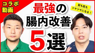 【必見】髪も肌もどんどんツヤツヤになる最強の腸内改善策５選