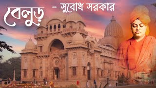 Belur । বেলুড় । Subodh Sarkar । সুবোধ সরকার । কন্ঠস্বর সর্বাণী । #belur_math #belurmath #belur ....