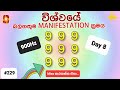 999 Miracle Method විශ්වයේ බලගතුම Manifestation එක - Day 8 (900Hz)