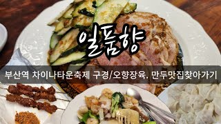 부산역 차이나타운 축제  구경하러 가는 신나는 날/  일품향