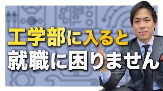 【就職に有利な学部？】 工学部の就職事情を専門家がわかりやすく解説