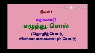 எழுத்து, சொல் - பத்தாம் வகுப்பு/ தொழிற்பெயர்/ தமிழ் இலக்கணம்/ இயல் 1/10th TAMIL/TAMIL VIRUMBU/வினை