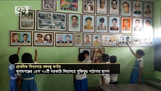 প্রাথমিক বিদ্যালয়ে বঙ্গবন্ধু কর্ণার ও মুক্তিযুদ্ধ পাঠাগার | Primary School | News | Ekattor TV