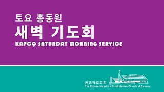 KAPCQ 토요총동원 새벽기도회 - 광야에서 은혜를 (Jul 18, 2020)