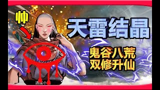 天劫！五雷轰顶！| 从零开始的魔道修仙路：鬼谷八荒