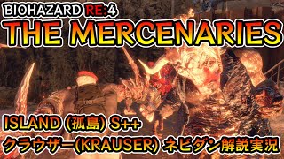 【バイオRE:4】マーセナリーズ攻略 ISLAND(孤島) S++ クラウザー編【Resident Evil RE:4 THE MERCENARIES KRAUSER ネビダン解説実況】