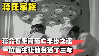 蒋介石距离死亡半步之遥，一位医生让他多活了三年，是如何做到？