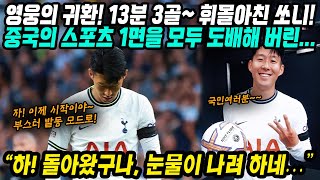 중국반응│손흥민 시즌 첫골! 해트트릭 기록!│​프리미어리그 득점왕 영웅의 귀환!│중국의 스포츠 1면 도배해 버린 쏘니│중국어로[路]