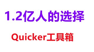 Quicker工具箱|1.2亿人的选择，8000多项共享动作，竭尽全力辅助我们办公