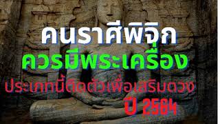 พระเครื่องประจำราศีพิจิก วัตถุมงคล เสริมดวง เสริมบารมี สิ่งศักดิ์สิทธิ์ที่ควรบูชา