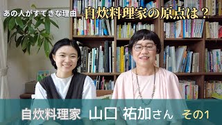 【くらし文化研究所・対談シリーズ：あの人がステキな理由】第3回　自炊料理家、山口祐加さん　自炊を語る。①子ども時代