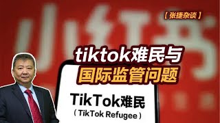 【张捷杂谈】tiktok难民与国际监管问题