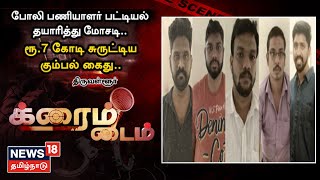 Crime Time | போலி பணியாளர் பட்டியல் தயாரித்து மோசடி - ரூ.7 கோடி சுருட்டிய கும்பல் கைது