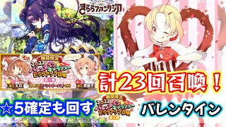 【きららファンタジア】ロコ狙いで2022バレンタインピックアップ召喚を23回召喚！【きらファン】