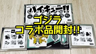 ハイキュー‼︎×ゴジラコラボ品開封‼︎