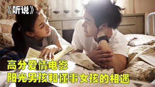 高分愛情電影，陽光男孩和懂事女孩的相遇《聽說》 #莉哥說電影 #懸疑 #解說 #影評 #驚悚片解說