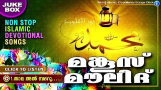 Manqoos Moulid | മങ്കൂസ് മൗലൂദ് | Islamic Devotional Songs | Madh Songs Malayalam | Mappila Pattukal