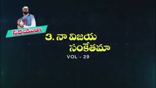 నా విజయ సంకేతమా HOSANNA MINISTRIES 2019 SONG