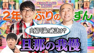 【アッコにおまかせ！】ずん登場 アッコと飯尾の夫婦円満の秘訣は？