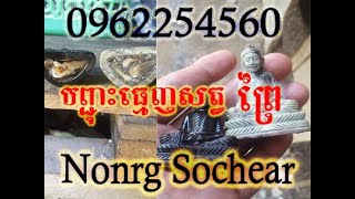 បព្ចុាះធ្មេញសត្វព្រៃអោយភ្ងៀវ ខលកម្ម៉ងរូប 0962254560/0888153239/012403241