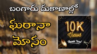 బంగారం కొనేముందు తప్పకుండా ఈ వీడియో చూడండి | Learn New Things