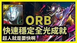 超人就是要快啊 | 快速穩定全光成就【神魔之塔】武者的執念 | 超人ORB