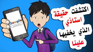 علمت السر الذي يخفية معلمي علينا من خلال  جوجل - google