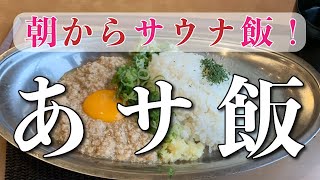 【満天の湯 山水草木】朝ごはん付き 入浴券【上星川 満天の湯】横浜朝めしチャンネル【朝からサウナ飯！ あサ飯】