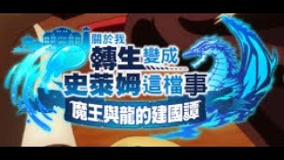 875【關於我轉生 魔王與龍】魔國武勇祭 烈 安眠支配者