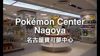 Pokémon Center Nagoya 名古屋寶可夢中心