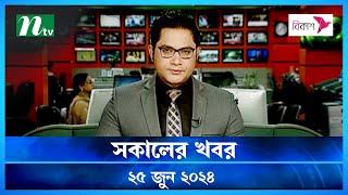 🟢 সকালের খবর | Shokaler Khobor | 25 June 2024 | NTV Latest News Update