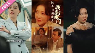 超清合集《被子女拋棄後，我成了豪門》第1-70集丨前世女人被人誣陷蓄意害死，重活一世，她離開家後邂逅曾幫助過的首富，在他的幫助下，重新振作，開始搞事業，成功逆襲！#都市#重生#逆襲#復仇  丨超甜