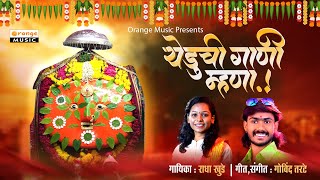 Yeduchi Gani Mhana -येडूची गाणी म्हणा | Yedeshwari Song | Radha Khude | Orange Bhaktidham