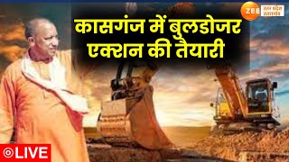 UP News LIVE Updates : कासगंज में बुलडोजर एक्शन की तैयारी | Buldozer Action | Kasganj |