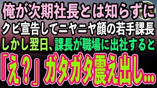 【感動する話】10年ぶりに海外出向から帰社した俺が次期社長とは知らずにクビ宣告する若手課長「君新人？低学歴の無能おじさんは退職でw」→翌日、課長が職場に出社すると…課長「え？