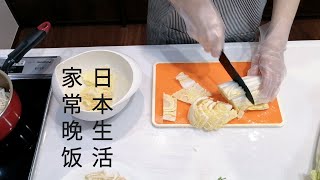 vlog/日本上班族家庭/家常晚饭/不擅长料理/家庭主妇//生活日常/シンプルな暮らし/Japan/岁月静好