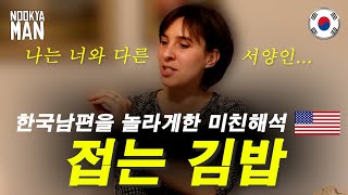 미국 와이프의 김밥에 대한 신기한 사고방식 (ft. 서양식 사고, 접는 김밥, 신기방기).