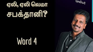 இயேசுவின் சிலுவை மொழிகள் 4 | Words on the Cross | சேவியர் | சார்லஸ் | ஷோபா துலீப் | சஞ்சே