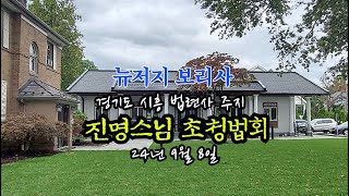 24년 9월 8일 뉴저지 보리사 시흥 법련사 주지 진명스님 초청법회