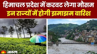 Weather Update: Himachal Pradesh में करवट लेगा मौसम, इन राज्यों में झमाझम बारिश | IMD Alert| Rain